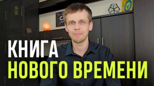 ❗️ЖИВАЯ КНИГА "СИЛА ЖИЗНИ" ОТ СТАНИСЛАВА ЖДАНОВА. ПРИШЛО ВРЕМЯ УСКОРИТЬСЯ И УГЛУБИТЬСЯ. ТАЙНА 369