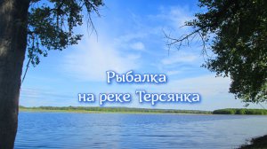 Фидерная грусть, но пейзажный восторг! Итоги поездки на Терсянку