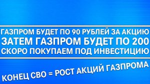 ГАЗПРОМ БУДЕТ ПО 90 РУБЛЕЙ ЗА АКЦИЮ! КОНЕЦ СВО! СКОРО БУДЕМ ПОКУПАТЬ ГАЗПРОМ ПОД ИНВЕСТИЦИЮ!