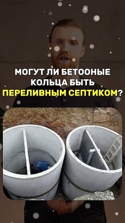 Могут ли бетонные кольца быть переливным септиком?