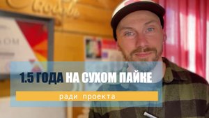 Полтора года свободы и творчества