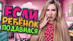 ЕСЛИ РЕБЁНОК ПОДАВИЛСЯ