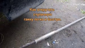 как открутить ступичную гаику.Ваз2114, ваз2115