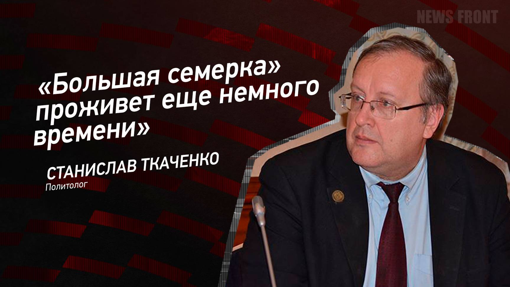 "Большая семерка" проживет еще немного времени" - Станислав Ткаченко