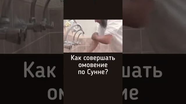 Как правильно совершать омовене по сунне.Тарзи дуруст смотреть онлайн