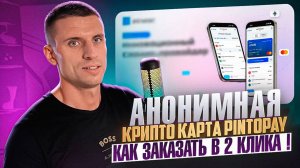 КРИПТО КАРТА PinToPay｜ КАК УСТАНОВИТЬ ？БОНУС +10$ НА ПЕРВУЮ ПОКУПКУ !
