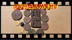 ФУНДАМЕНТ . Выпуск №37