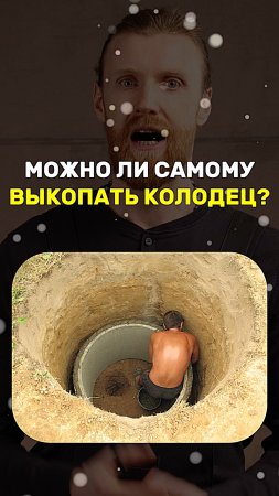 Можно ли самому выкопать колодец?