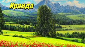 Ираида