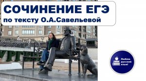 Сочинение ЕГЭ по тексту О.А.Савельевой о "братьях наших меньших"