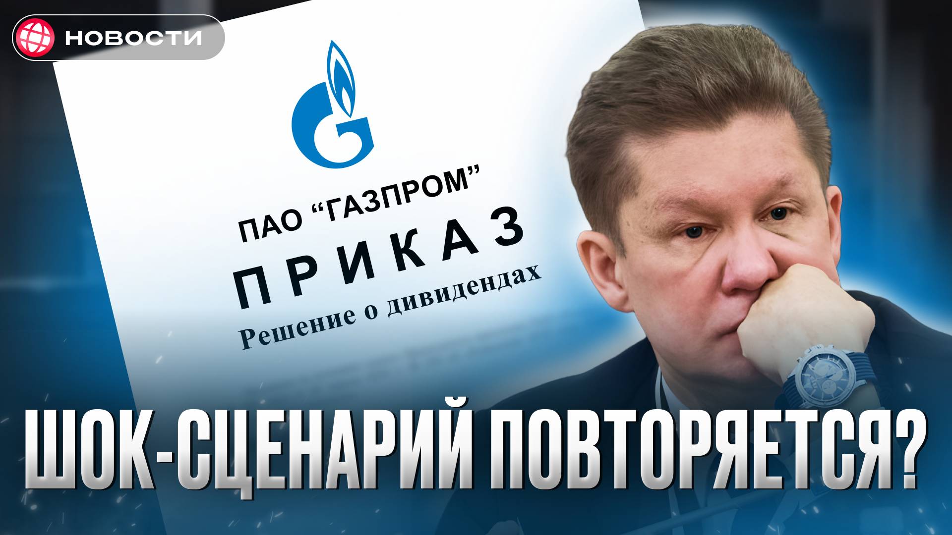 Газпром ОТКАЗАЛСЯ ВЫПЛАЧИВАТЬ ДИВИДЕНДЫ! Как отреагирует рынок...
