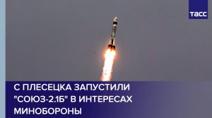 С Плесецка запустили "Союз-2.1б" в интересах Минобороны