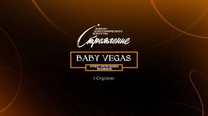 94 Baby Vegas| Ступино | Конкурс Стремление 2025|#stremleniedance2025