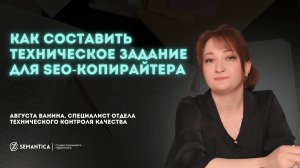 Как составить ТЗ для SEO-копирайтера