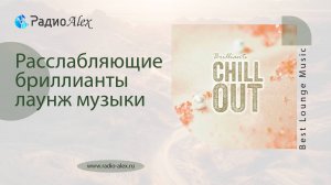 Расслабляющие бриллианты лаунж музыки / Chillout Brilliants (2025)