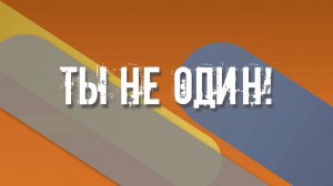 Ты не один. Мария Генделева