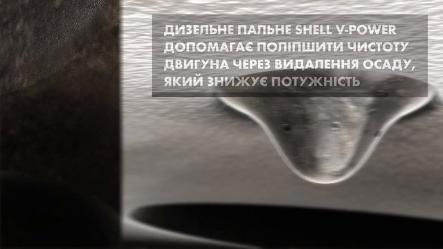 ЯК ПРАЦЮЄ SHELL V-POWER ДИЗЕЛЬ У ДВИГУНІ ТВОГО АВТО смотреть онлайн