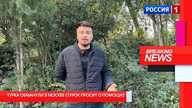 Обманывали Турка в России смотреть онлайн