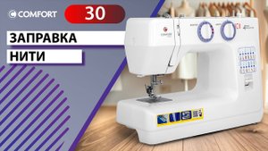 COMFORT 30 | Заправка нити
