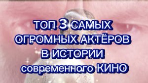 ТОП 3 САМЫХ ОГРОМНЫХ АКТЁРОВ В ИСТОРИИ СОВРЕМЕННОГО КИНО