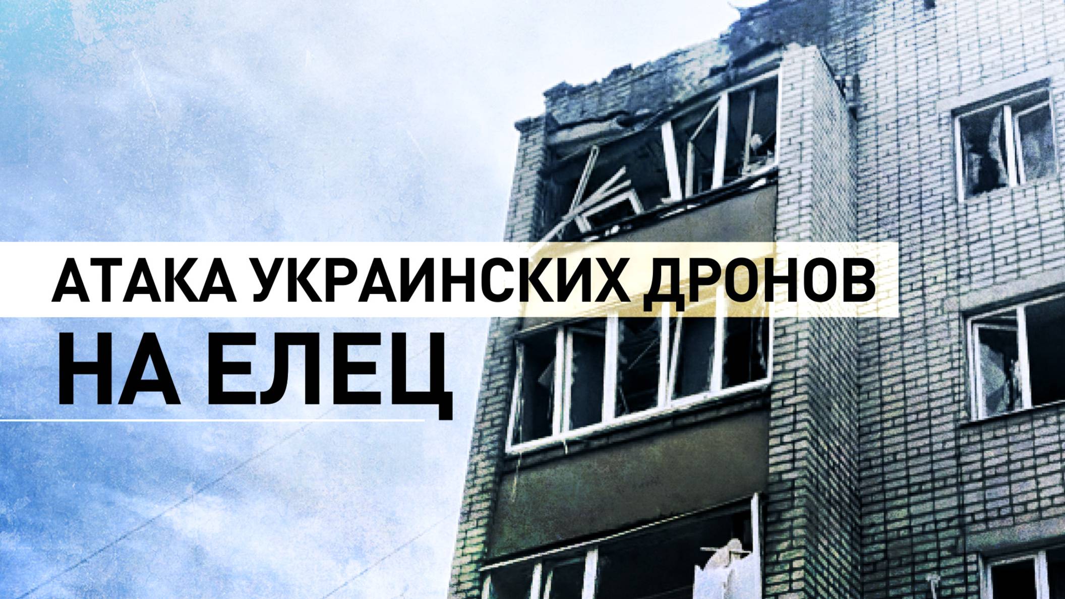 Восемь пострадавших и повреждённые квартиры: последствия ударов украинских БПЛА по Ельцу