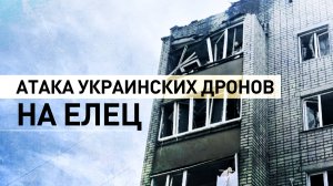 Восемь пострадавших и повреждённые квартиры: последствия ударов украинских БПЛА по Ельцу