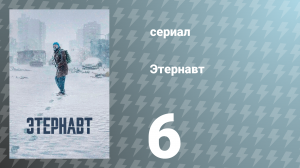 Этернавт 1 сезон 6 серия «Холодный томатный сок» (сериал, 2025)
