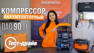 Компрессор аккумуляторный 21В/220В DAEWOO DAC 90S Li SET с АКБ 4 Ач и ЗУ - видео №2