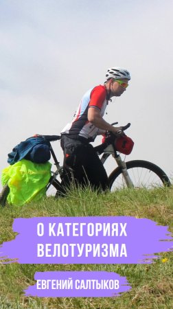 О категориях в велотуризме | Отрывок подкаста о "Неспортивном велотуризме" от Салтыкова Евгения