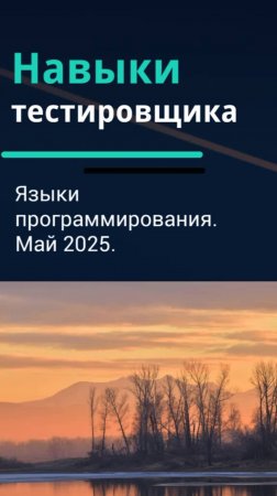 Навыки тестировщика. Языки программирования для тестировщика. Май 2025.