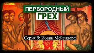 Первородный грех глазами ведущих теологов-систематиков: Серия 9: Иоанн Мейендорф