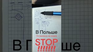 Особенности остановки на знак STOP: Польша vs Украина