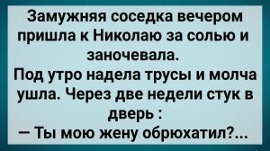 Как Замужняя Соседка За Солью Ходила! Сборник Свежих Анекдотов! Юмор!