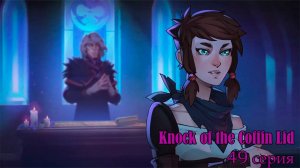 Knock on the Coffin Lid. 49 серия.