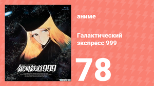 Галактический экспресс 999 78 серия (аниме-сериал, 1978)