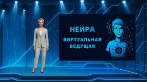 Виртуальная ведущая праздничных мероприятий (проморолик Виртуальной Нейры)