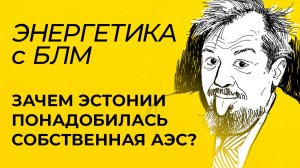 Марцинкевич: задержание танкера Green Admire, АЭС в Эстонии, визит Путина в Курскую область