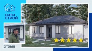 Отзыв о строительной компании Ситистрой. Дом 72м² в КП Сказка