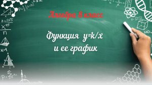 Функция у=к/х и ее график. Алгебра 8 класс