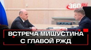 Новые вагоны РЖД: комфорт для детей и маршрут Москва-Петербург.  Встреча Мишустина с главой РЖД