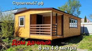 Дачный дом Серебренка 8 на 4.8 метра от Строитель67.рф