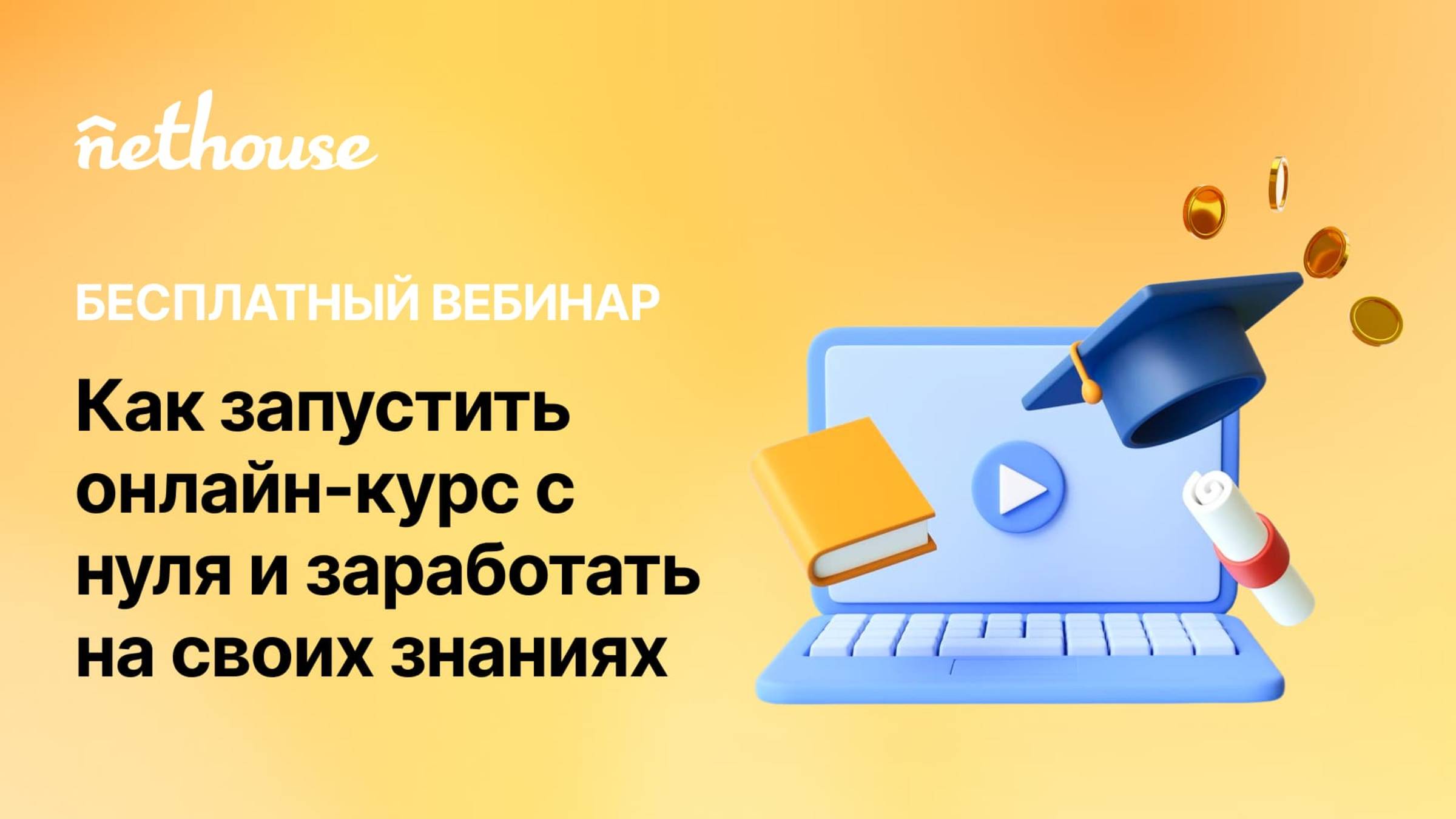Вебинар "Как запустить онлайн-курс и заработать на своих знаниях"