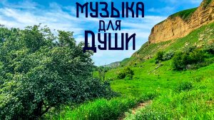 Этническая Музыка для Души / Цветы и Скалы / Свирель и Бубен