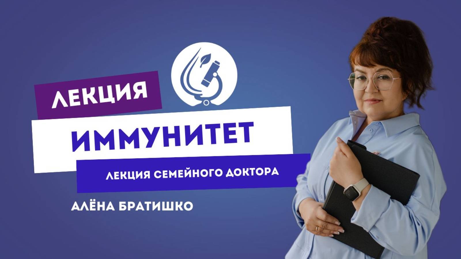 ИММУНИТЕТ. Семейный доктор Алена Братишко