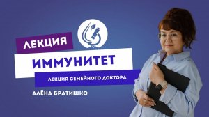 ИММУНИТЕТ. Семейный доктор Алена Братишко