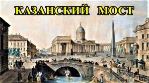 САНКТ-ПЕТЕРБУРГ:  КАЗАНСКИЙ  МОСТ