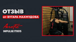 ЗАДНЯЯ ДЕЛЬТА с Вугаром Махмудовым Impulse IT9515