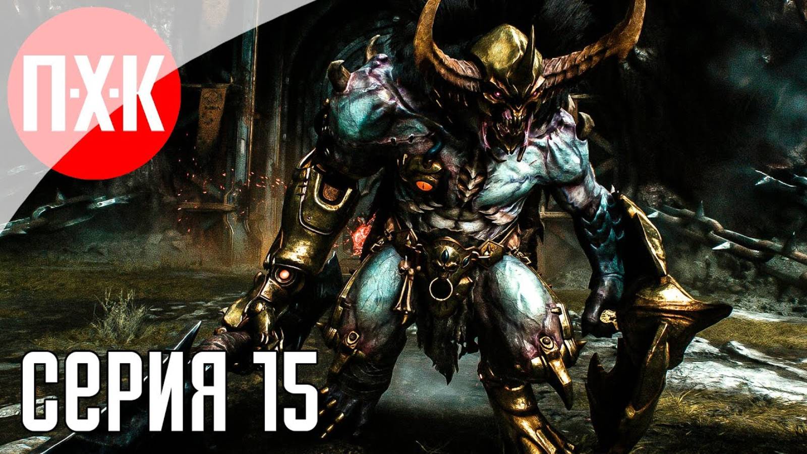 [Первый Хоррор Канал] DOOM THE DARK AGES Часть 15 ᐅ Максимальная сложность.