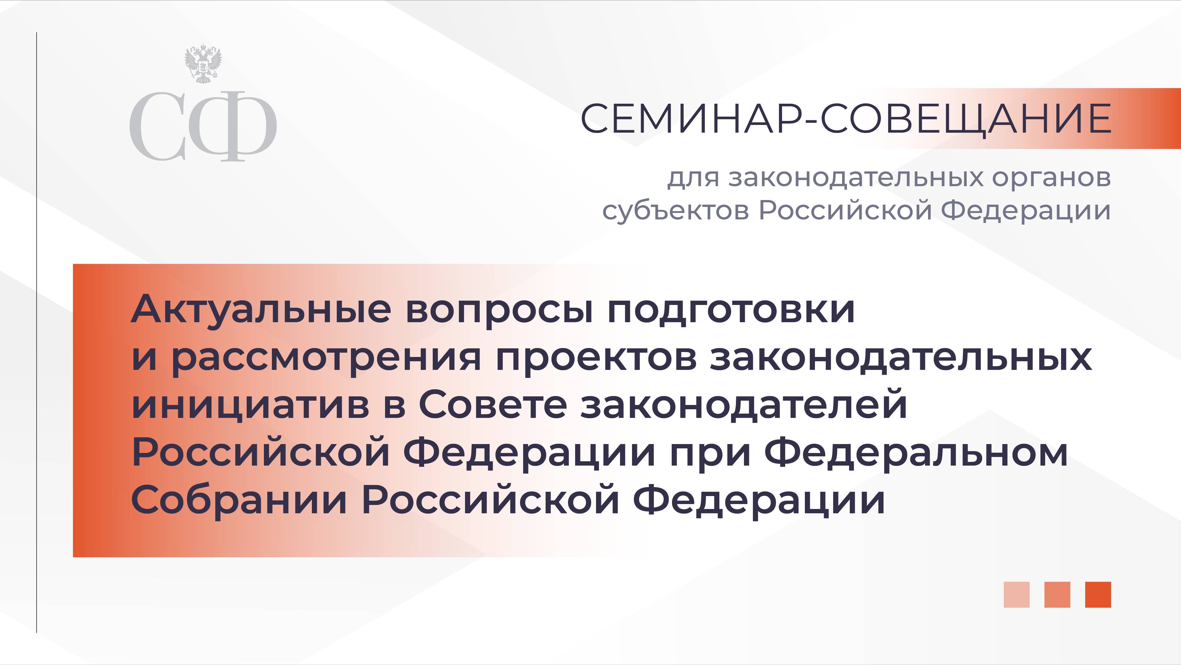 Вопросы подготовки и рассмотрения проектов законодательных инициатив в Совете законодателей