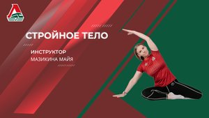 Стройное тело - 57